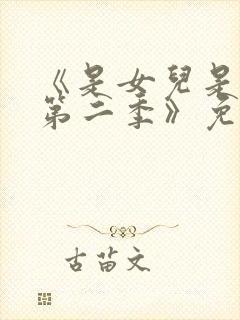 《是女儿是妈妈第二季》免费观看