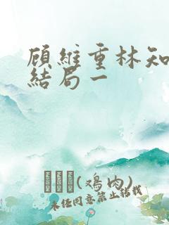 顾维重林知夏后结局一