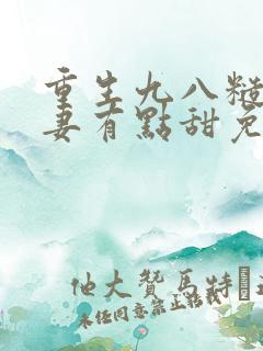 重生九八糙汉娇妻有点甜免费阅读