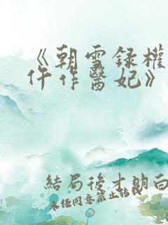 《朝雪录权宠之仵作医妃》