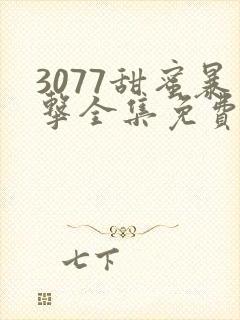 3077甜蜜暴击全集免费播放第一季动漫