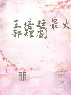 王培廷最火的5部短剧
