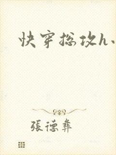快穿总攻h小说 快穿总攻h小说