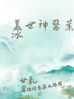 盖世神医叶秋白冰