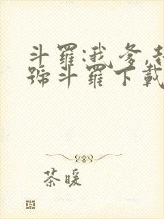 斗罗:我爹,封号斗罗下载
