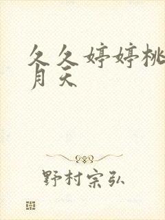 久久婷婷桃花五月天