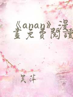 《anan》漫画免费阅读