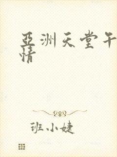 亚洲天堂午夜激情