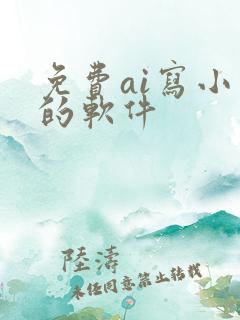 免费ai写小说的软件