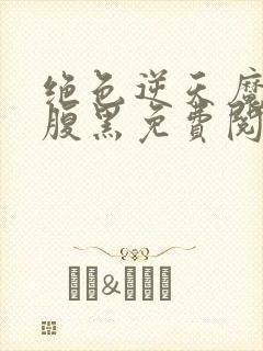 绝色逆天魔妃太腹黑免费阅读