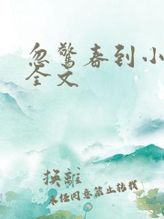 忽惊春到小桃枝全文