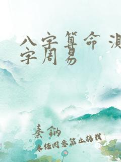 八字算命 测八字周易
