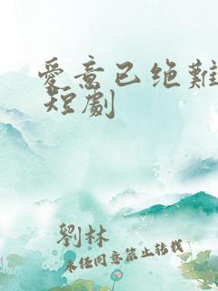 爱意已绝难再续 短剧