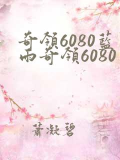 奇领6080蓝雨奇领6080电影网
