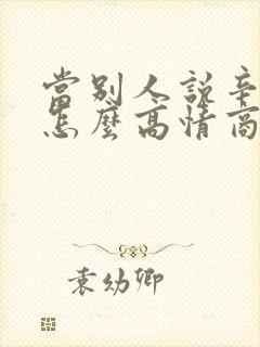 当别人说辛苦了怎么高情商回复
