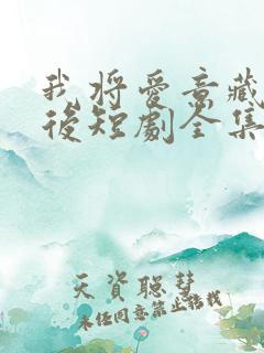 我将爱意藏于身后短剧全集免费观看高清