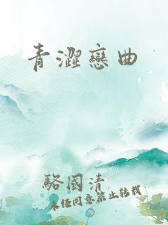 青涩恋曲