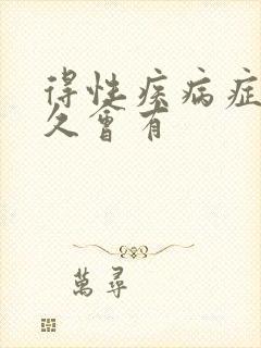 得性疾病症状多久会有