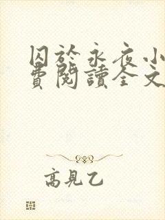 囚于永夜小说免费阅读全文无删减