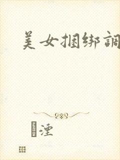 美女捆绑调教文
