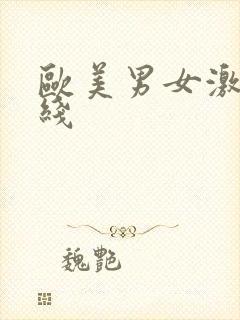 欧美男女激情在线