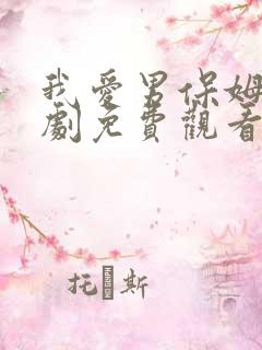 我爱男保姆电视剧免费观看