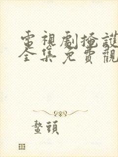 电视剧掩护在线全集免费观看