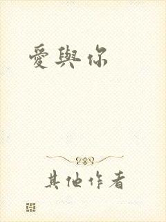 爱与你