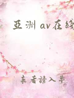 亚洲 av在线