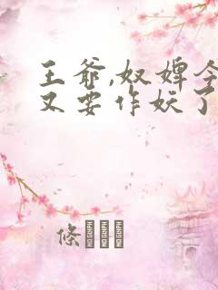 王爷,奴婢今天又要作妖了短剧