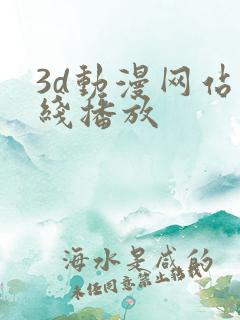 3d动漫网站在线播放