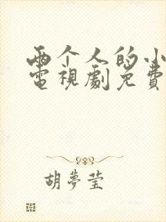 两个人的小森林电视剧免费观看在线