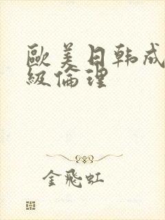 欧美日韩成人三级伦理