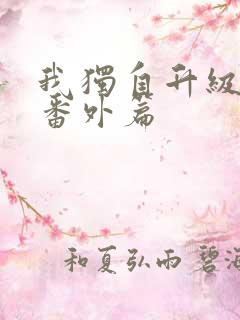 我独自升级漫画番外篇