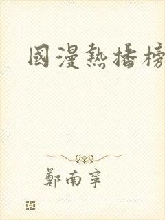 国漫热播榜