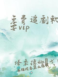 免费追剧软件不要vip