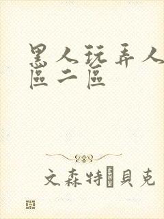 黑人玩弄人妻v区二区