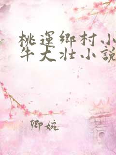 桃运乡村小神医牛大壮小说