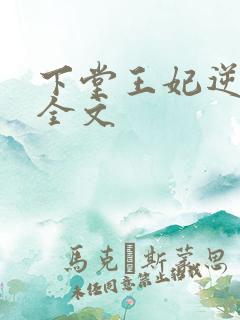 下堂王妃逆袭记全文