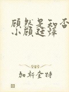 顾然是知否里的小顾廷烨