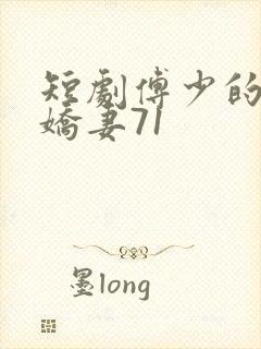 短剧傅少的落跑娇妻71