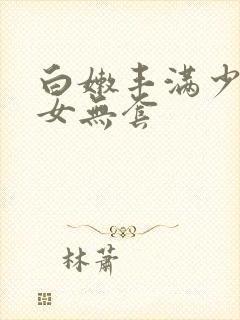 白嫩丰满少妇美女无套