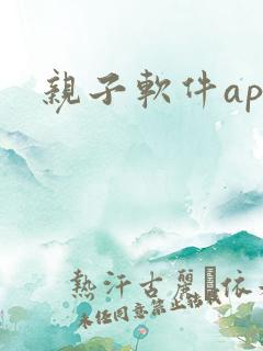 亲子软件app