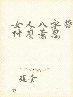 女人八字带禄是什么意思
