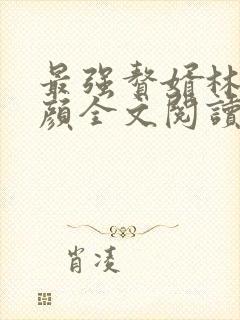 最强赘婿林羽江颜全文阅读