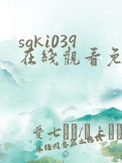 sgki039在线观看免费高清电视剧