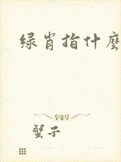 绿肖指什么生肖