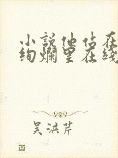 小说他站在夏花绚烂里在线全文免费阅读