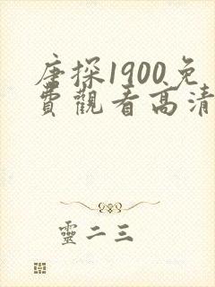 唐探1900免费观看高清完整版资源