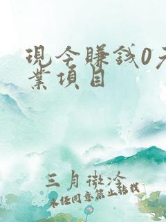 现今赚钱0元创业项目